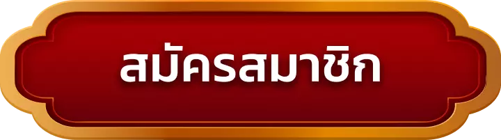 สมัครสมาชิก auto212